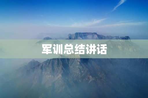 军训总结讲话:勇敢担当,锻造坚毅品质