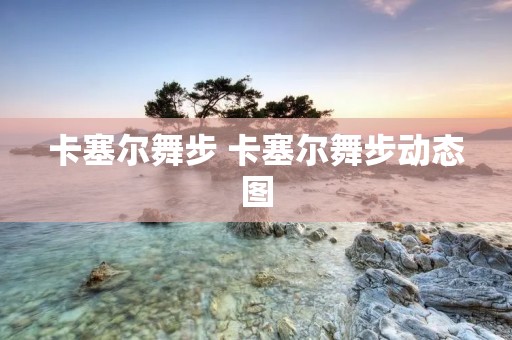 卡塞尔舞步 卡塞尔舞步动态图