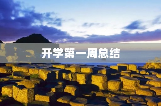开学第一周总结:新学期,新起点