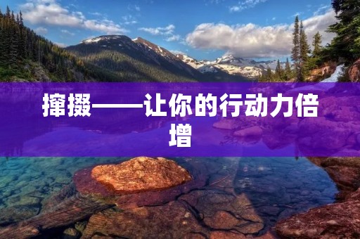 撺掇——让你的行动力倍增