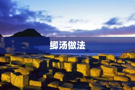 鲫汤做法:一道清热解毒的家常汤 鲫汤做法:一道清热解毒的家常汤