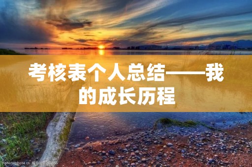 考核表个人总结——我的成长历程