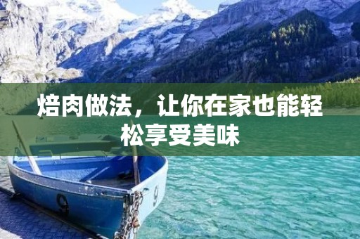焙肉做法，让你在家也能轻松享受美味
