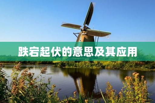 跌宕起伏的意思及其应用