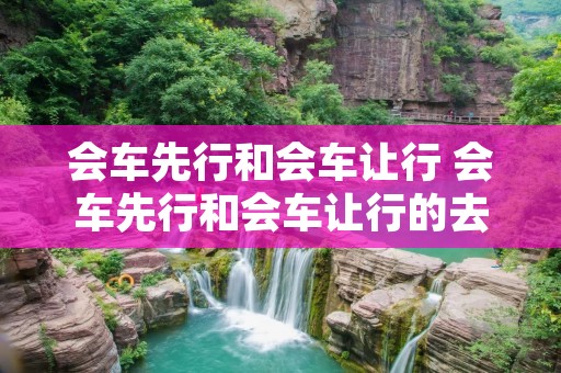 会车先行和会车让行 会车先行和会车让行的去那个图标 会车先行和会车让行 会车先行和会车让行的去那个图标
