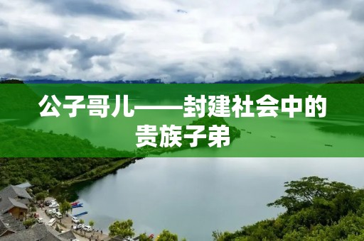 公子哥儿——封建社会中的贵族子弟