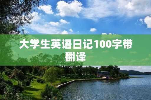 大学生英语日记100字带翻译 大学生英语日记100字带翻译