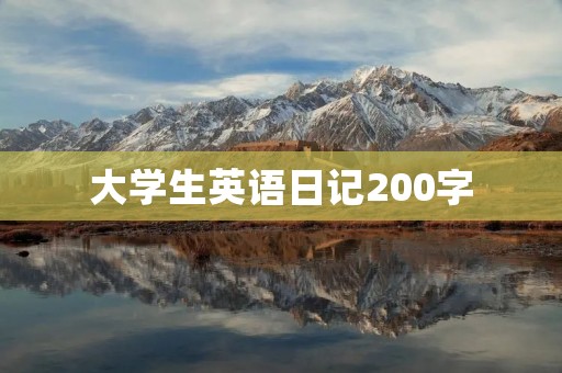 大学生英语日记200字：My Daily Life as a College Student