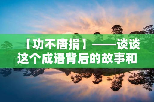 【功不唐捐】——谈谈这个成语背后的故事和含义 【功不唐捐】——谈谈这个成语背后的故事和含义