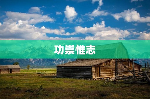 功崇惟志：追寻内心真正的梦想