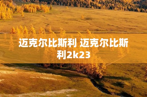 迈克尔比斯利 迈克尔比斯利2k23