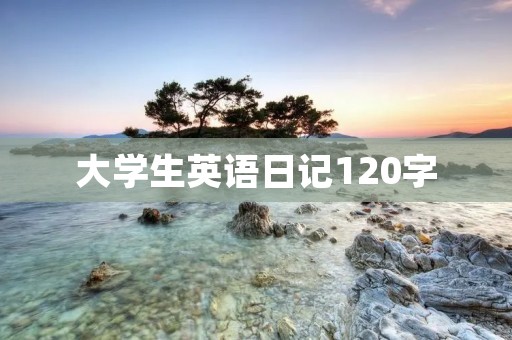 大学生英语日记120字：My Day