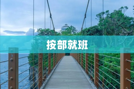 按部就班:做事情的正确态度