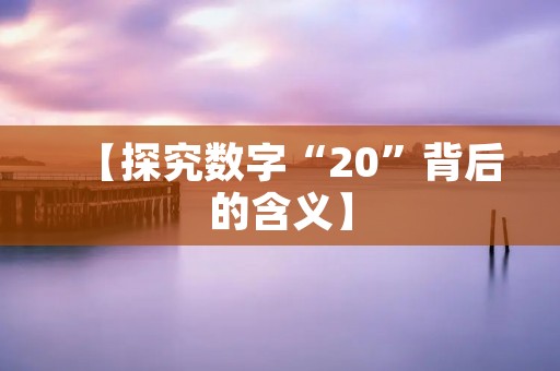 【探究数字“20”背后的含义】