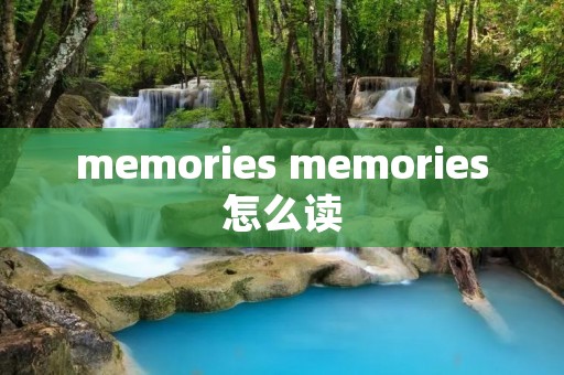 memories memories怎么读 memories memories怎么读