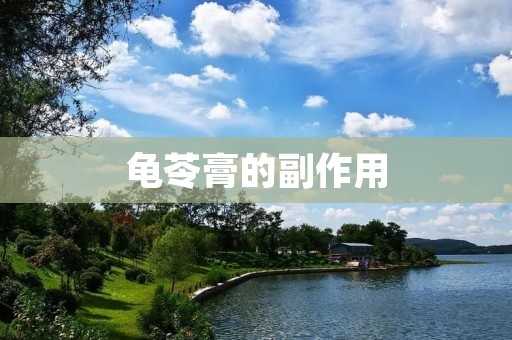 龟苓膏的副作用:你需要知道的一切