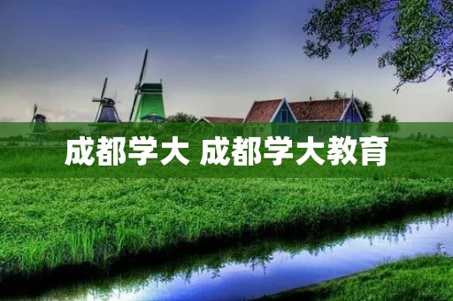 成都学大 成都学大教育