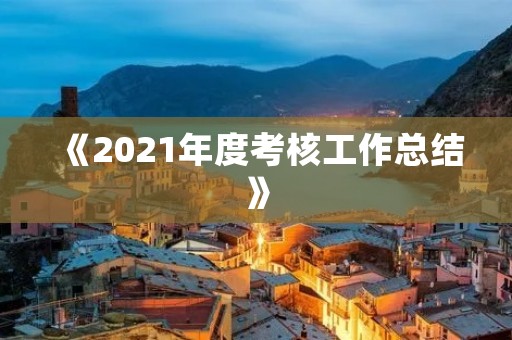 《2021年度考核工作总结》