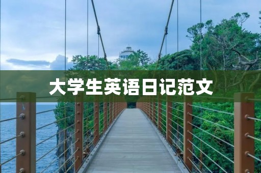 大学生英语日记范文:My Daily Life 大学生英语日记范文:My Daily Life