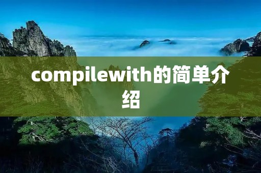 compilewith的简单介绍 compilewith的简单介绍