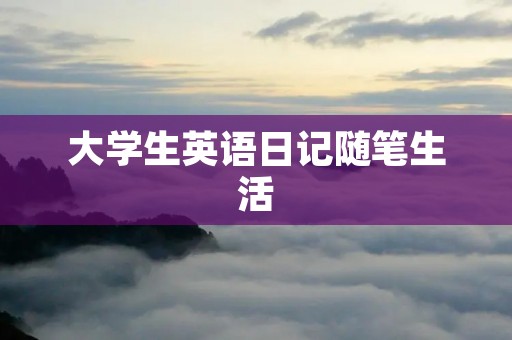 大学生英语日记随笔生活