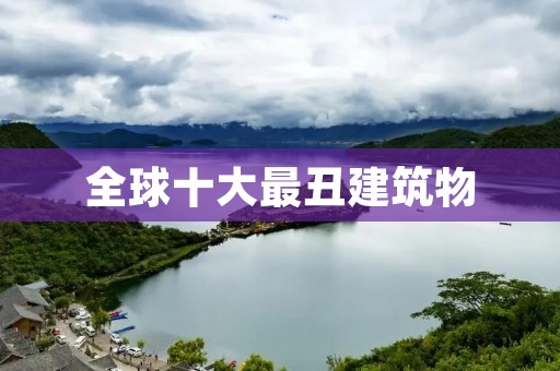 全球十大最丑建筑物