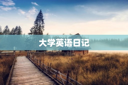 大学英语日记：我的一天
