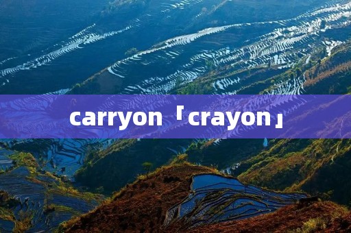 carryon「crayon」