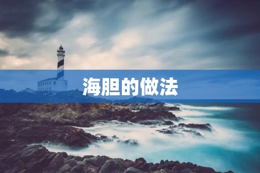 海胆的做法:如何制作美味可口的海胆料理? 海胆的做法:如何制作美味可口的海胆料理?
