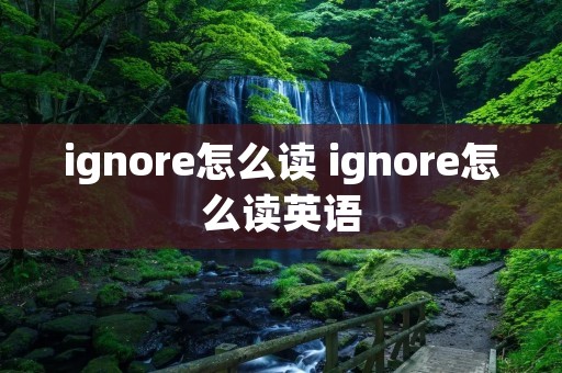 ignore怎么读 ignore怎么读英语