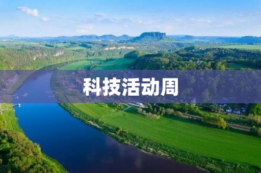 科技活动周:探索科技世界的奥秘