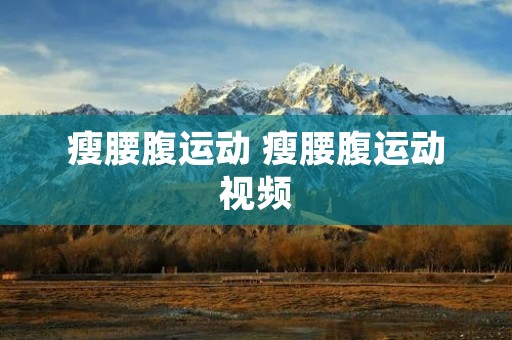 瘦腰腹运动 瘦腰腹运动视频