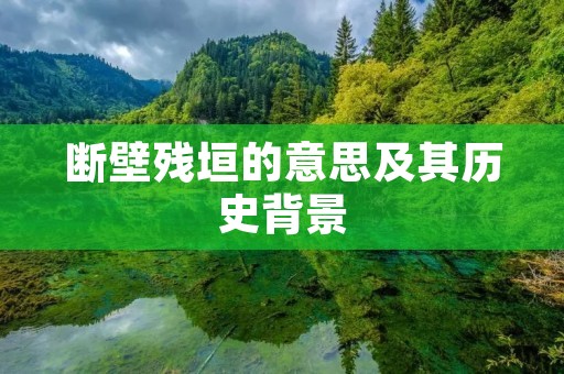 断壁残垣的意思及其历史背景