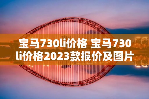 宝马730li价格 宝马730li价格2023款报价及图片