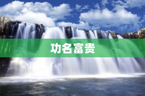 功名富贵：追求还是陷阱？