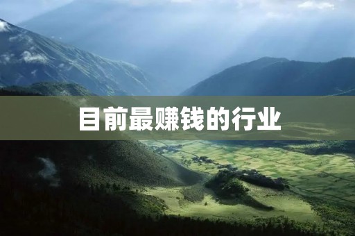 目前最赚钱的行业:互联网金融
