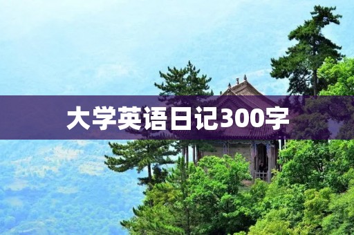 大学英语日记300字:跨越文化的交流 大学英语日记300字:跨越文化的交流