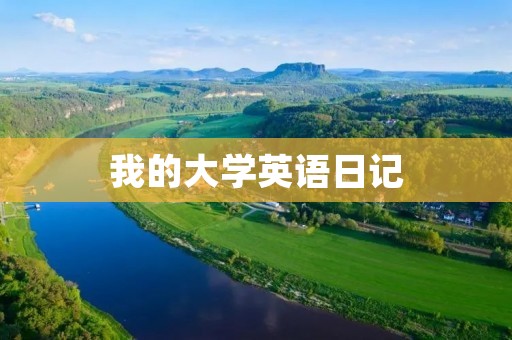 我的大学英语日记