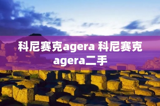 科尼赛克agera 科尼赛克agera二手 科尼赛克agera 科尼赛克agera二手