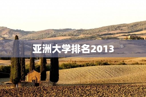 亚洲大学排名2013:谁是亚洲最顶尖的大学?
