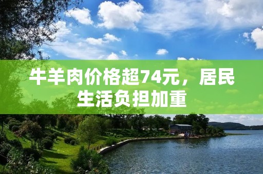 牛羊肉价格超74元,居民生活负担加重