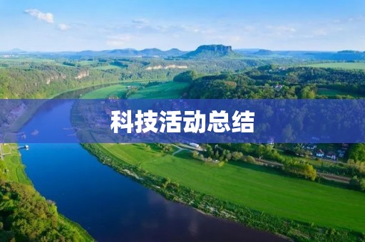 科技活动总结:让科技走进生活