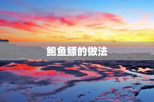 鲍鱼鳔的做法：口感鲜美，营养丰富