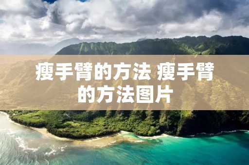 瘦手臂的方法 瘦手臂的方法图片