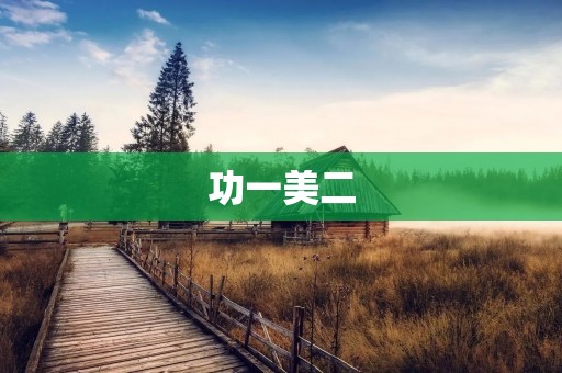 功一美二:如何让生活更有品质 功一美二:如何让生活更有品质