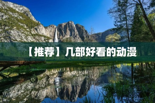 【推荐】几部好看的动漫