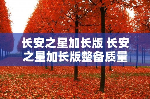 长安之星加长版 长安之星加长版整备质量