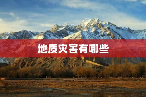 地质灾害有哪些