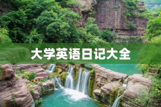 大学英语日记大全：记录我与英语的每一次邂逅