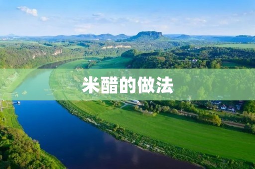 米醋的做法：传统工艺与现代技术相结合
